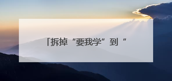 拆掉“要我学”到“我会学”之间的障碍