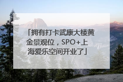 拥有打卡武康大楼黄金景观位，SPO+上海爱乐空间开业了