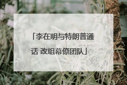 李在明与特朗普通话 改组幕僚团队