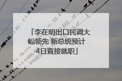 李在明出口民调大幅领先 新总统预计4日直接就职