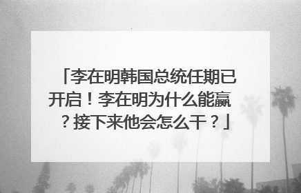 李在明韩国总统任期已开启！李在明为什么能赢？接下来他会怎么干？