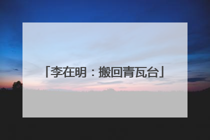 李在明：搬回青瓦台