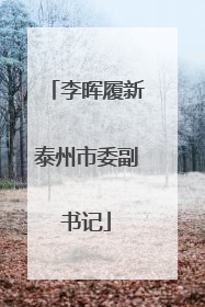 李晖履新泰州市委副书记