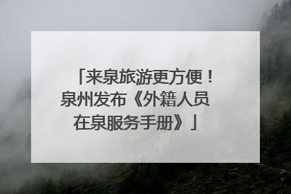 来泉旅游更方便！泉州发布《外籍人员在泉服务手册》