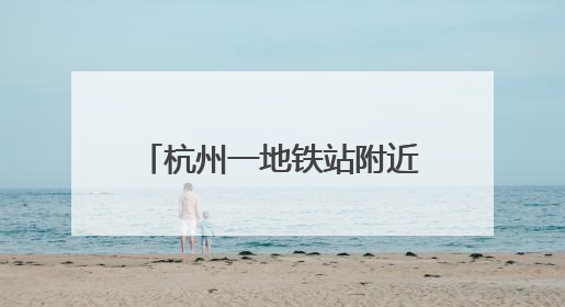杭州一地铁站附近能免费洗澡，需自带洗浴用品！有人感叹“太超前”