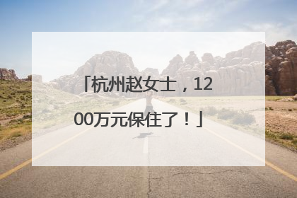 杭州赵女士，1200万元保住了！