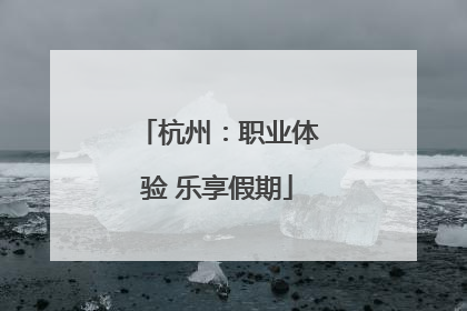 杭州：职业体验 乐享假期
