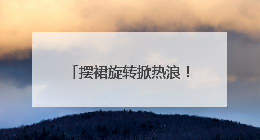 摆裙旋转掀热浪！新疆维吾尔婚礼舞圈粉泰山脚下老街坊