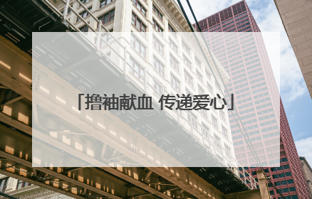 撸袖献血 传递爱心