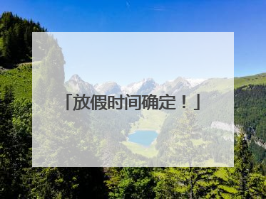 放假时间确定！