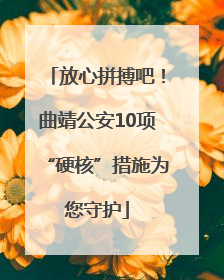 放心拼搏吧！曲靖公安10项“硬核”措施为您守护