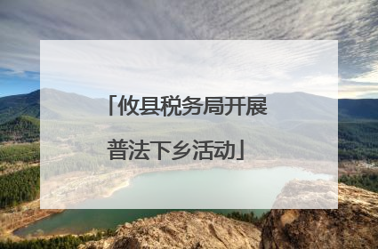 攸县税务局开展普法下乡活动