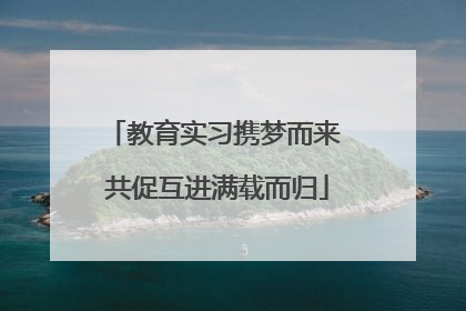 教育实习携梦而来 共促互进满载而归