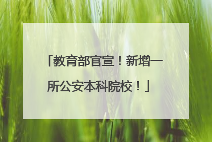 教育部官宣！新增一所公安本科院校！