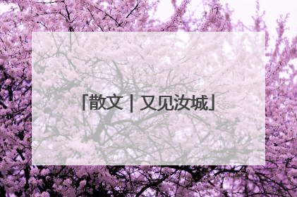 散文｜又见汝城
