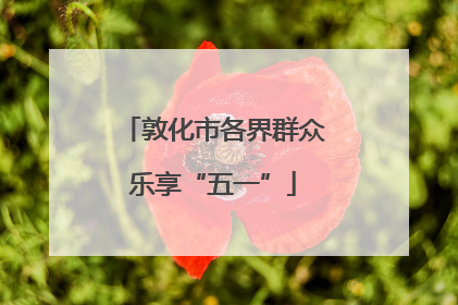 敦化市各界群众乐享“五一”