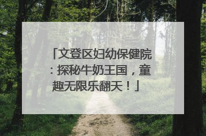 文登区妇幼保健院：探秘牛奶王国，童趣无限乐翻天！
