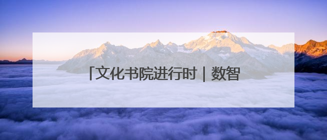 文化书院进行时｜数智赋能，文化润心！“齐悦·家”文化书院超有料