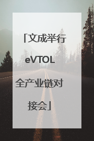 文成举行eVTOL全产业链对接会