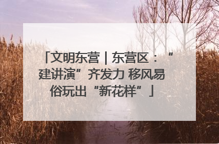 文明东营｜东营区：“建讲演”齐发力 移风易俗玩出“新花样”