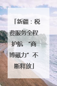 新疆：税费服务全程护航 “商博磁力”不断释放