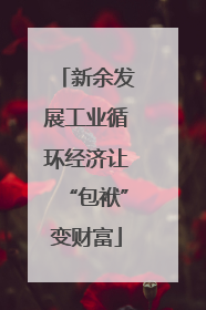 新余发展工业循环经济让“包袱”变财富