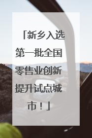 新乡入选第一批全国零售业创新提升试点城市！