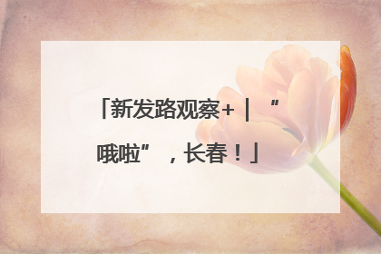 新发路观察+｜“哦啦”，长春！