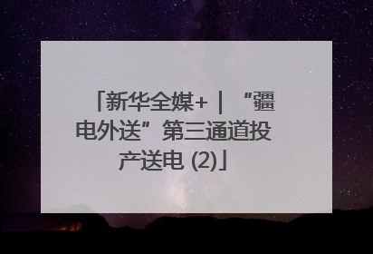 新华全媒+｜“疆电外送”第三通道投产送电 (2)