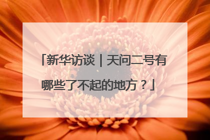 新华访谈｜天问二号有哪些了不起的地方？