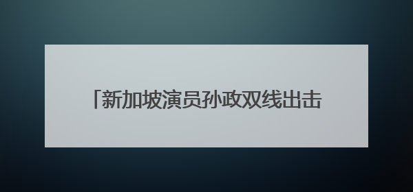 新加坡演员孙政双线出击！《微笑一号店》展暖男本色《临江仙》塑冷酷龙渊