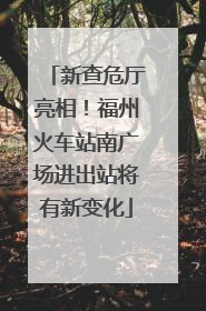 新查危厅亮相！福州火车站南广场进出站将有新变化