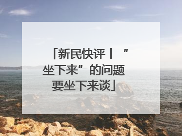 新民快评丨“坐下来”的问题要坐下来谈