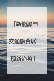 新能源与交通融合展现新趋势