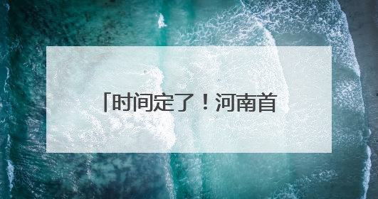 时间定了！河南首家洛嘉森乐园将于5月31日开业