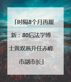 时隔8个月再履新：80后法学博士黄双燕升任赤峰市副市长