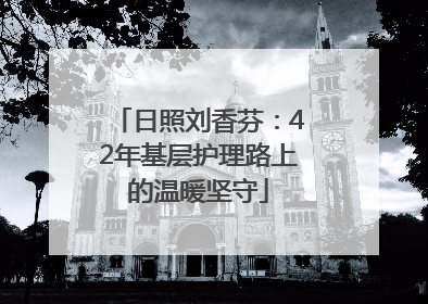 日照刘香芬：42年基层护理路上的温暖坚守