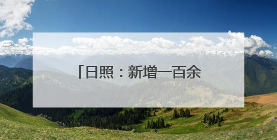 日照：新增一百余个停车位，启用车辆诱导系统，市人民医院——停车不缺位 “医”路更畅通