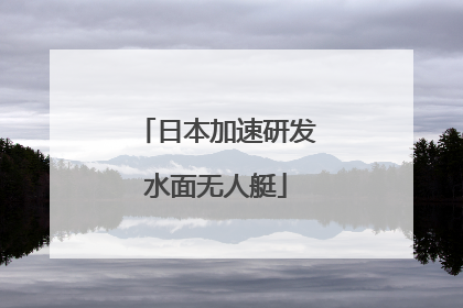 日本加速研发水面无人艇