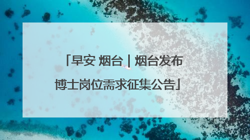 早安 烟台｜烟台发布博士岗位需求征集公告
