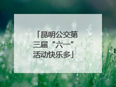 昆明公交第三届“六一”活动快乐多
