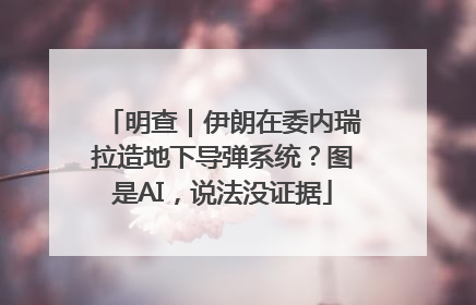 明查｜伊朗在委内瑞拉造地下导弹系统？图是AI，说法没证据
