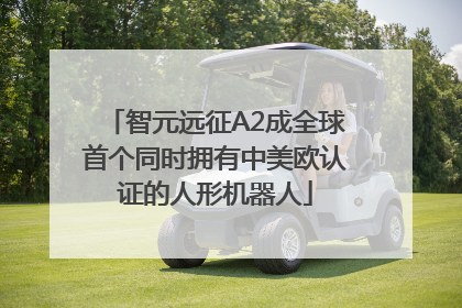 智元远征A2成全球首个同时拥有中美欧认证的人形机器人