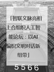 智联文脉亮相上合组织人工智能论坛：以AI编织文明对话新纽带