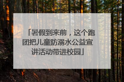 暑假到来前，这个跑团把儿童防溺水公益宣讲活动带进校园