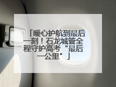 暖心护航到最后一刻！石龙城管全程守护高考“最后一公里”
