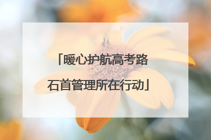 暖心护航高考路 石首管理所在行动