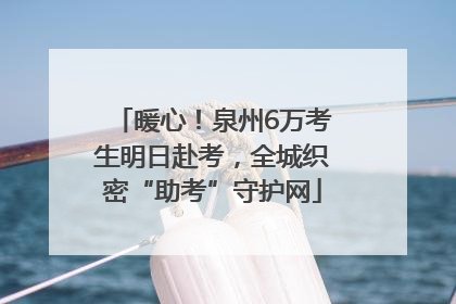 暖心！泉州6万考生明日赴考，全城织密“助考”守护网
