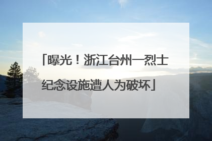 曝光！浙江台州一烈士纪念设施遭人为破坏
