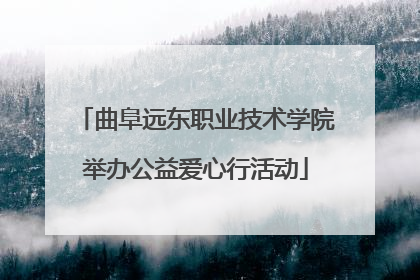 曲阜远东职业技术学院举办公益爱心行活动